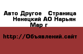 Авто Другое - Страница 2 . Ненецкий АО,Нарьян-Мар г.